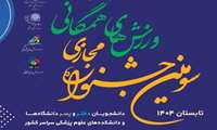 سومین جشنواره مجازی ورزش های همگانی دانشجویان وزارت بهداشت