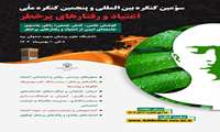 سومین کنگره بین المللی و پنجمین کنگره ملی اعتیاد و رفتارهای پر خطر