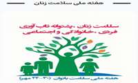 24 تا 30 مهرماه هفته ملی سلامت زنان با شعار: سلامت زنان، پشتوانه تاب آوری فردی، خانوادگی و اجتماعی