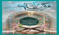 سی امین جشنواره قران و عترت ویژه دانشجویان، اساتید و کارکنان دانشگاه های علوم پزشکی کشور