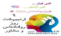 روز ملی روانشناس و مشاور مبارک