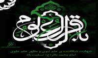 شهادت امام محمدباقر(ع)