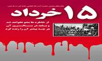 15 خرداد قیام مردم علیه ظلم و ستم