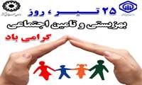 روز بهزیستی و تامین اجتماعی مبارک