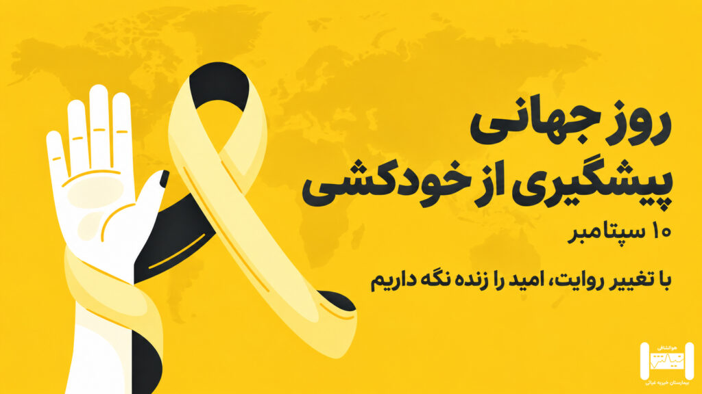 روز-جهانی-پیشگیری-از-خودکشی-1024x576 
